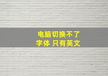 电脑切换不了字体 只有英文